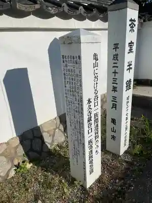 本久寺(三重県)