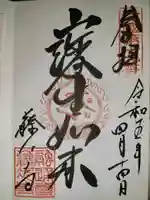 藤次寺の御朱印