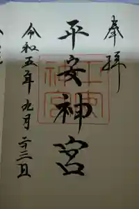 平安神宮の御朱印