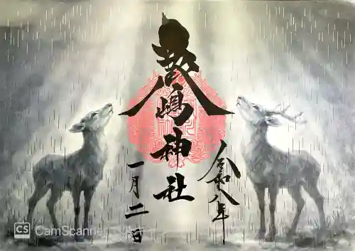 鹿嶋神社(茨城県)