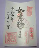 安養院の御朱印