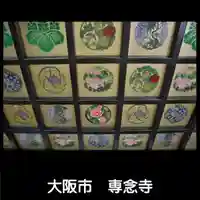 専念寺(大阪府)