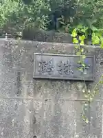 鶴林寺(石川県)