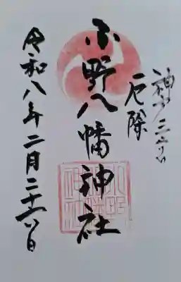 小野八幡神社の{uncategorized: "未分類", other: "その他", undefined: "問題あり", building: "その他建物", grave: "お墓", sacred_gate: "鳥居", guardian: "狛犬", statue: "像", buddha: "仏像", history: "歴史", nature: "自然", garden: "庭園", animal: "動物", pagoda: "塔", temizu: "手水舎", mountain_gate: "山門・神門", sanctuary: "本殿・本堂", subordinate: "末社・摂社", art: "芸術", scenery: "景色", jizo: "地蔵", ema: "絵馬", goshuin: "御朱印", omikuji: "おみくじ", items: "授与品その他", amulet: "お守り", goshuincho: "御朱印帳", eats: "食事", festival: "お祭り", votive_dance: "神楽", shichigosan: "七五三参", wedding: "結婚式", experience: "体験その他", initially: "初詣", around: "周辺", anti_infection: "感染症対策"}