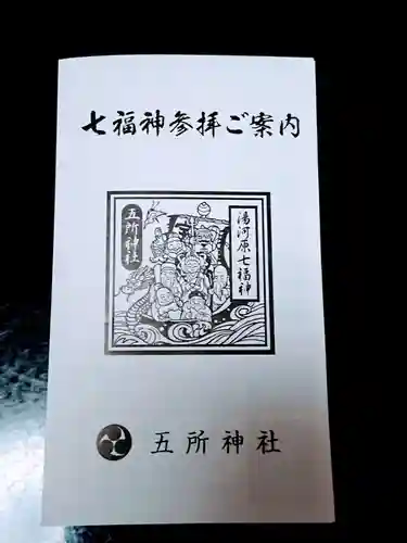 五所神社の授与品その他