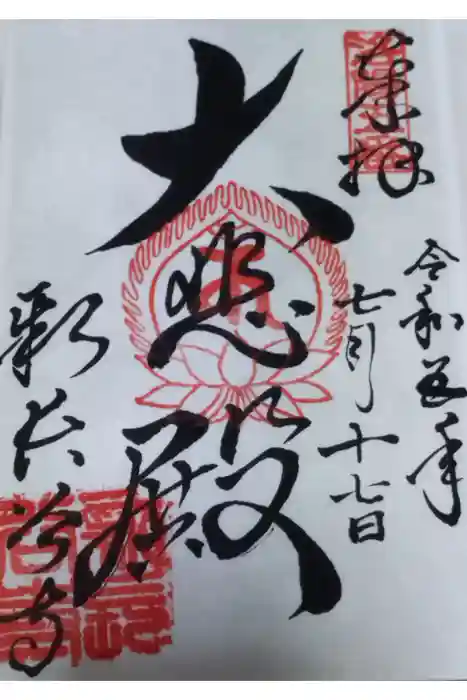 新長谷寺の御朱印