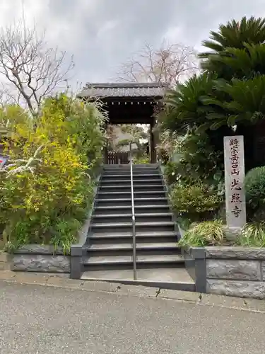 光照寺の山門