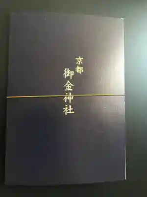 御金神社の授与品その他
