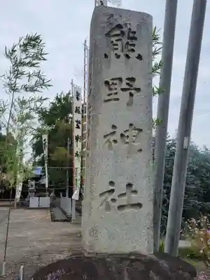 熊野神社(愛媛県)