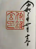 伊雜宮(皇大神宮別宮)の御朱印