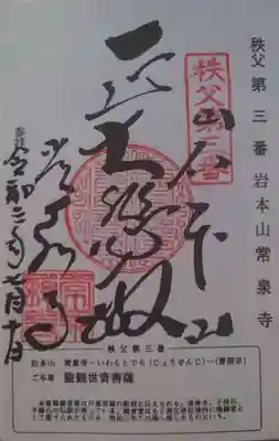 常泉寺の御朱印