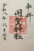 用賀神社の御朱印
