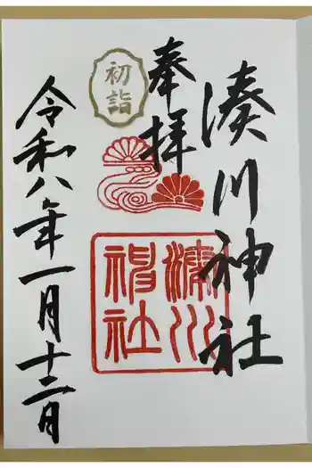 湊川神社の御朱印 2026年01月