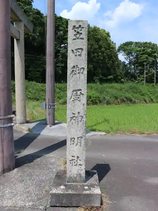 下笠田八幡神社のその他建物