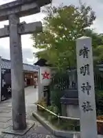 晴明神社のその他建物