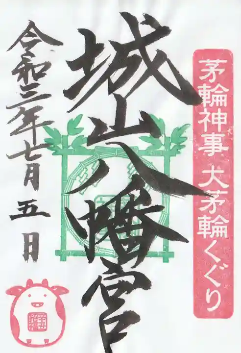 城山八幡宮の御朱印