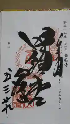 華厳寺(岐阜県)