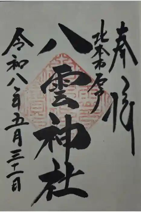 八雲神社の御朱印