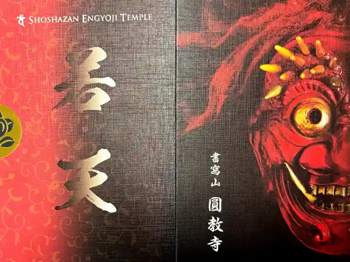 圓教寺の御朱印帳