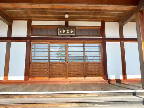 永雲寺(滋賀県)