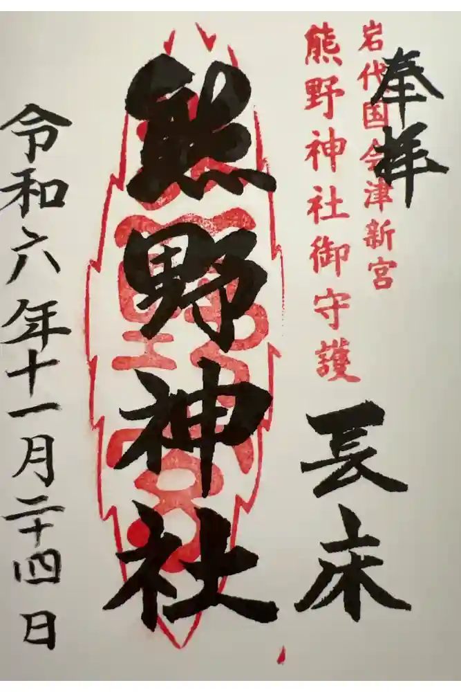 新宮熊野神社の御朱印