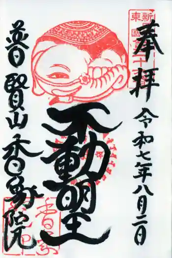 香象院の御朱印 2025年08月