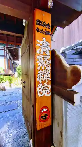 無量山 清聚院の山門・神門