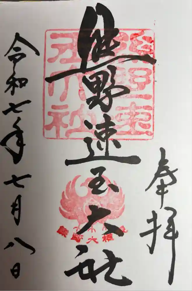 熊野速玉大社の御朱印