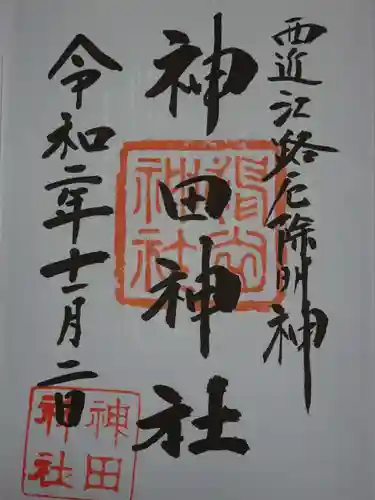 神田神社の御朱印