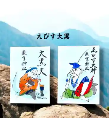 【えびす様と大黒様の福運御朱印】