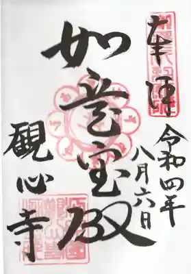 観心寺の御朱印