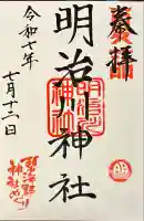 明治川神社(愛知県)