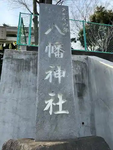 久が原西部八幡神社(東京都)