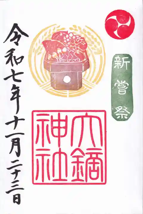 大鏑神社の御朱印