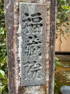 無量寿寺福蔵院(京都府)