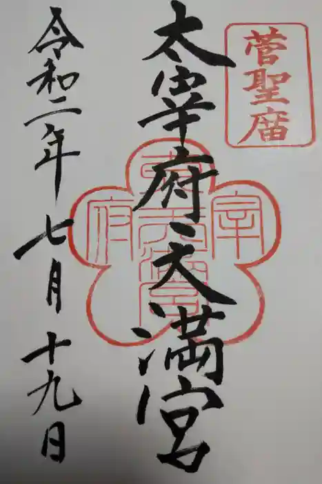 太宰府天満宮の御朱印