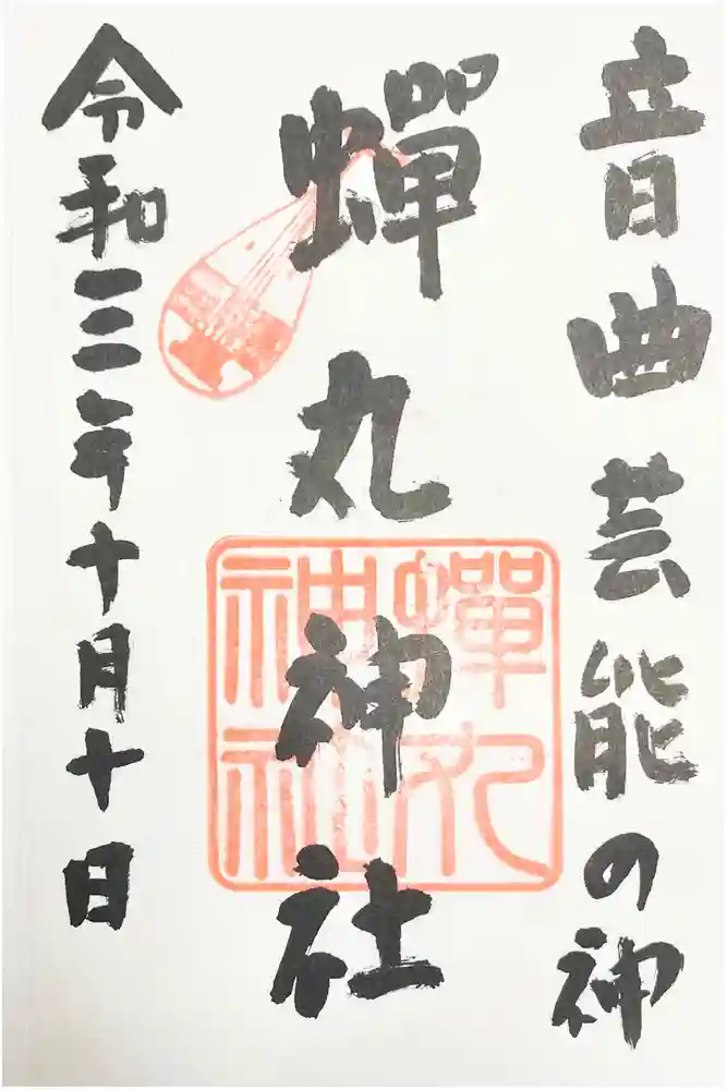 蟬丸神社（蝉丸神社）の御朱印