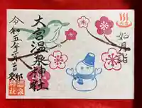 大宮温泉神社(栃木県)