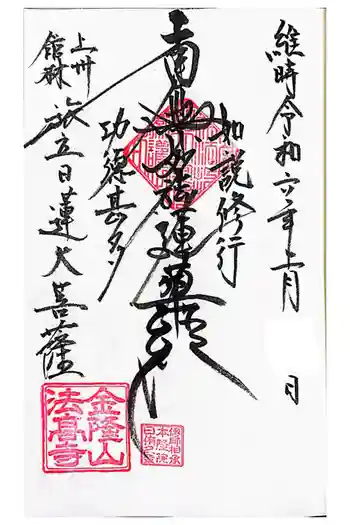 法高寺の御朱印 2024年02月
