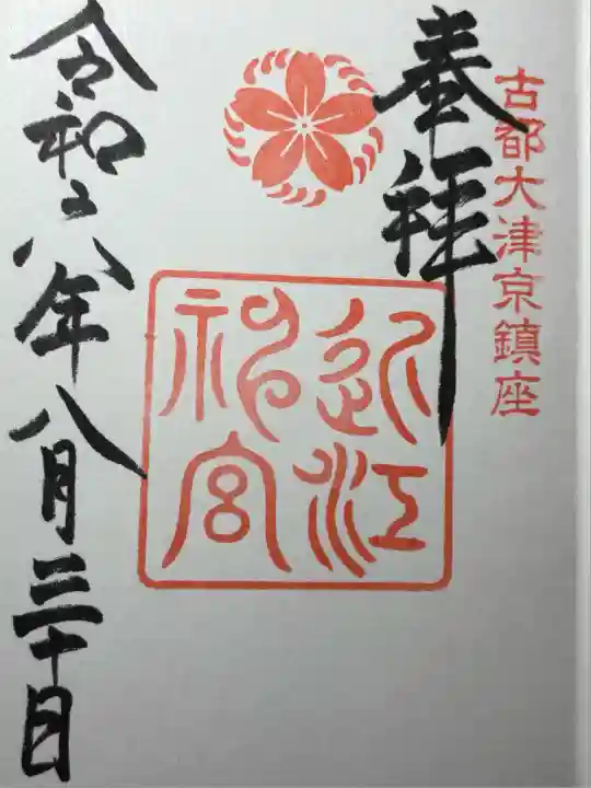 近江神宮(滋賀県)