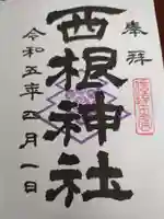 西根神社の御朱印