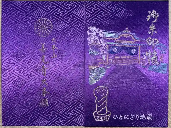 善光寺大本願の御朱印帳