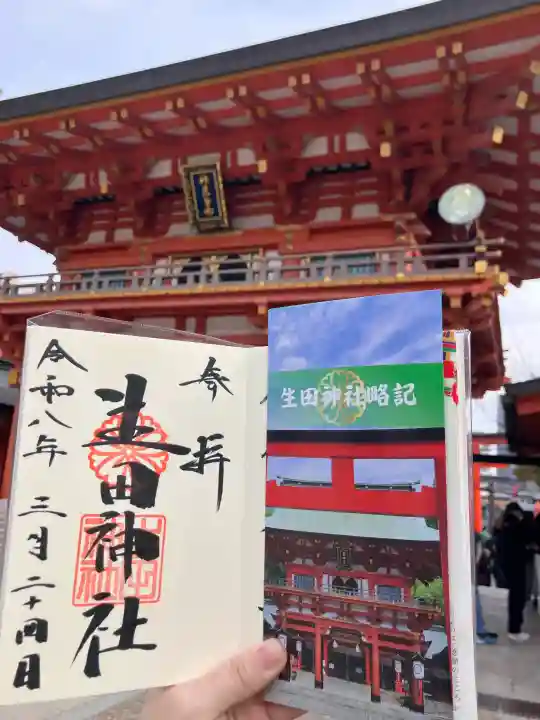 生田神社の御朱印
