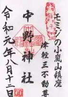 中野神社の御朱印