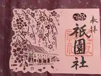 八坂神社(祇園さん)の御朱印