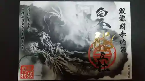 若宮神明社の御朱印