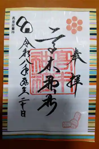 高木神社の御朱印 2026年03月