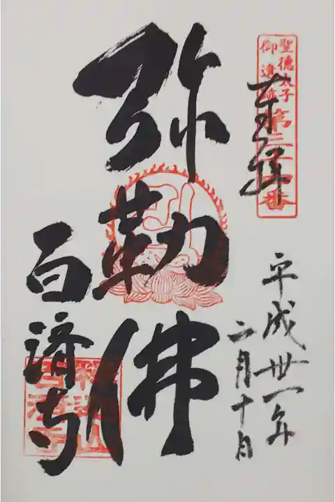 百済寺の御朱印
【弥勒佛】