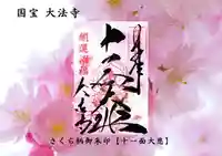 国宝 大法寺の御朱印