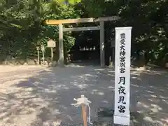 月夜見宮（豊受大神宮別宮）(三重県)